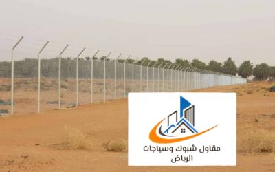 مقاول شبوك الخرج:0500760530| الجودة والأمان تبدأ من هنا
